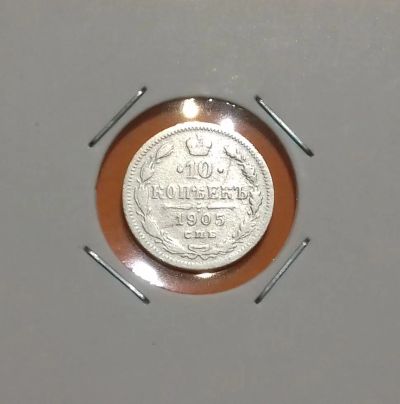 Лот: 19296217. Фото: 1. 10 копеек 1905 года. Российская... Россия до 1917 года