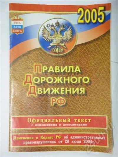 Лот: 300049. Фото: 1. Правила Дорожного Движения 2005. Другое (справочная литература)