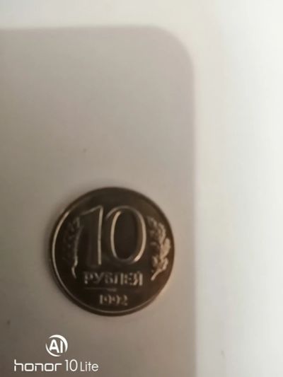Лот: 15292457. Фото: 1. 10 рублей 1992 ЛМД. Россия после 1991 года