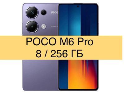 Лот: 21724399. Фото: 1. 🟣 Poco M6 Pro 8/256GB (смартфон... Смартфоны