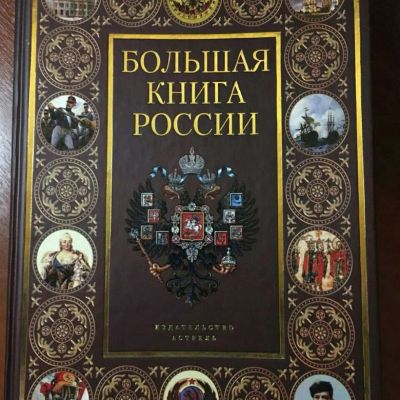 Лот: 17559772. Фото: 1. Большая книга России. История