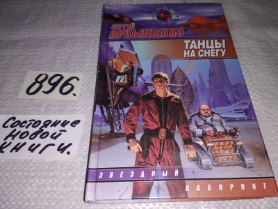 Лот: 10744926. Фото: 1. Танцы на снегу, Сергей Лукьяненко... Художественная