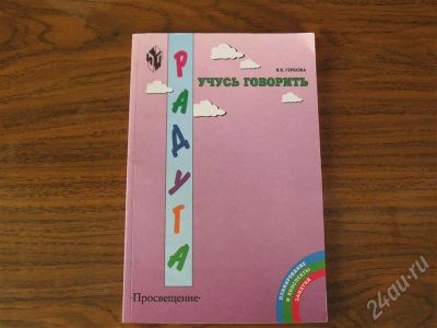 Лот: 609095. Фото: 1. книга "учусь говорить". Другое (учебники и методическая литература)