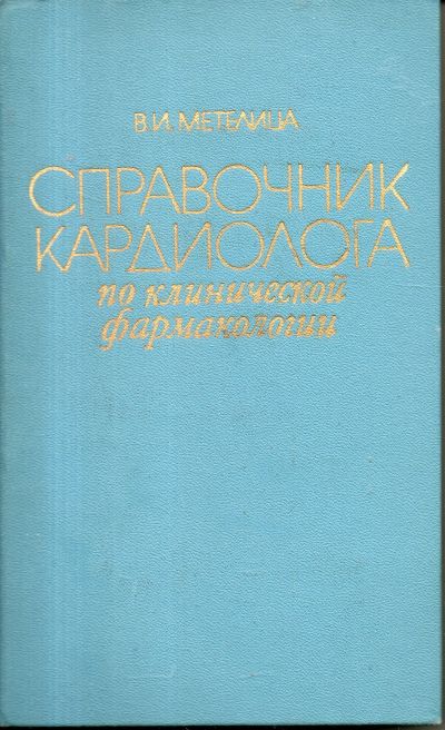 Лот: 11505257. Фото: 1. Справочник кардиолога по клинической... Справочники