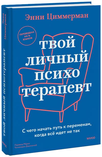 Лот: 24464741. Фото: 1. Твой личный психотерапевт. Психология
