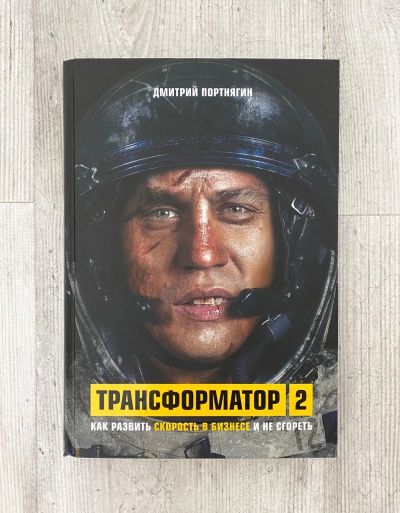 Лот: 16036396. Фото: 1. Книга - Трансформатор 2 - Дмитрий... Художественная