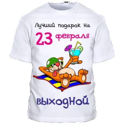 Лот: 6931500. Фото: 1. Футболка к 23 февряля. Подарки на 23 февраля