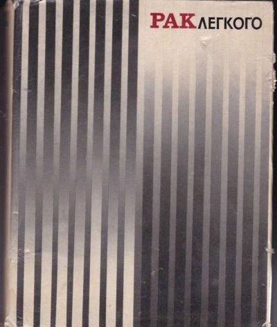 Лот: 23442139. Фото: 1. Рак легкого. Традиционная медицина