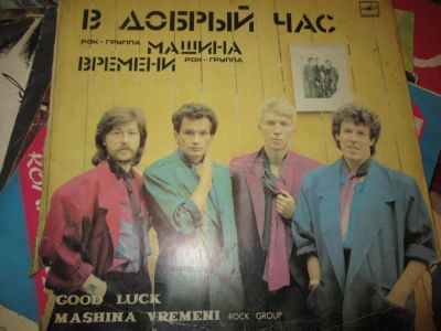 Лот: 9884816. Фото: 1. пластинка машина времени в добрый... Другое (антиквариат)