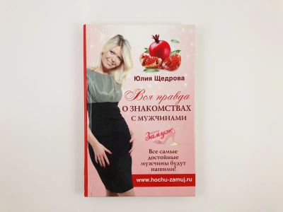 Лот: 23301747. Фото: 1. Вся правда о знакомствах с мужчинами... Психология