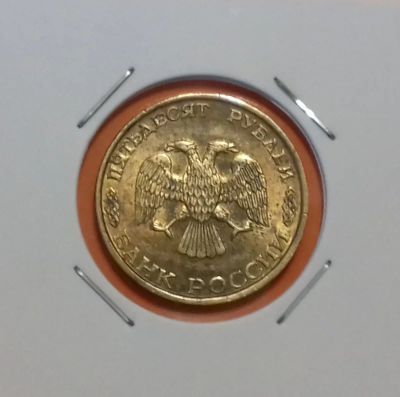 Лот: 19185328. Фото: 1. 50 рублей 1993 года (ЛМД). Россия после 1991 года