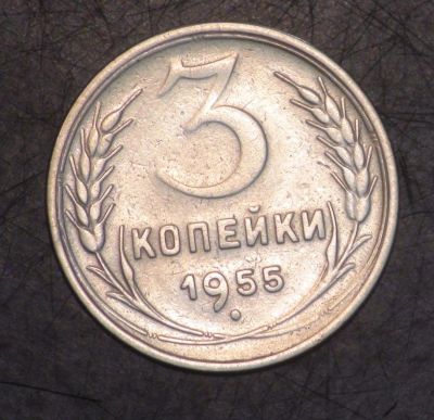 Лот: 5399744. Фото: 1. 3 коп 1955 г. (ж1234);. Россия и СССР 1917-1991 года