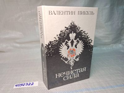 Лот: 25055951. Фото: 1. OZ (4092322) Нечистая сила , Пикуль... Художественная