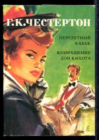 Лот: 23433301. Фото: 1. Перелетный кабак. Возвращение... Художественная