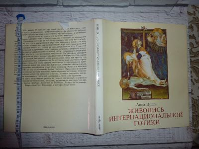 Лот: 18683227. Фото: 1. Живопись интернациональной готики... Изобразительное искусство