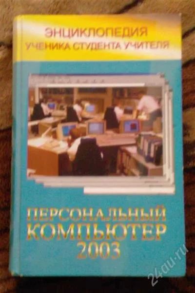 Лот: 2660482. Фото: 1. книга" Персональный компьютер... Справочники