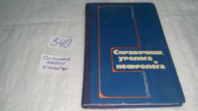 Лот: 10371293. Фото: 1. Справочник уролога и нефролога... Традиционная медицина