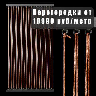 Лот: 23059727. Фото: 1. Веревочные перегородки для зонирования... Ремонт квартир