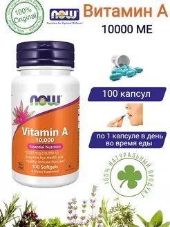 Лот: 19960490. Фото: 1. Now Foods, Vitamin A 10000ед,100... Спортивное питание, витамины