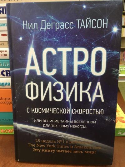 Лот: 10914265. Фото: 1. Тайсон Нил "Астрофизика с космической... Философия