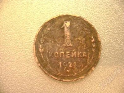 Лот: 666827. Фото: 1. 1 коп СССР 1924г. Россия и СССР 1917-1991 года