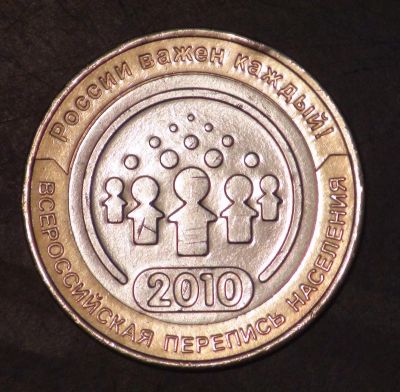 Лот: 4452054. Фото: 1. 10 руб. 2010 г. Перепись населения... Россия после 1991 года