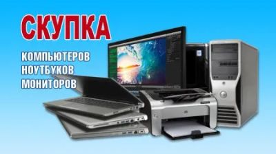 Лот: 24003723. Фото: 1. Куплю ваш ноутбук, ПК, оргтехнику... Корпуса, блоки питания