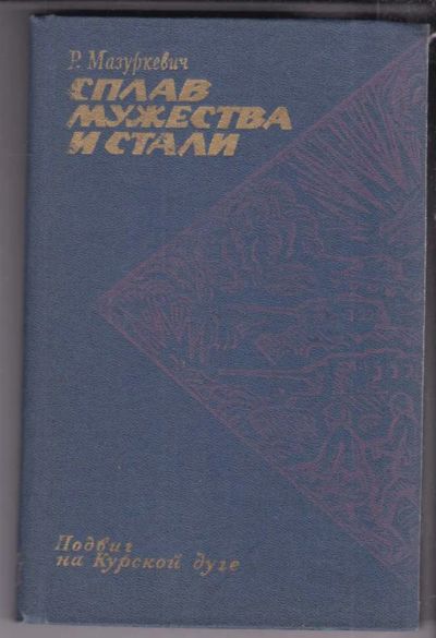 Лот: 23439048. Фото: 1. Сплав мужества и стали: Танкисты... История