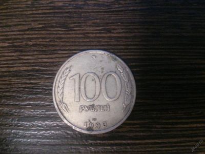 Лот: 5558733. Фото: 1. 100 рублей 1993 лмд не магнитная. Россия после 1991 года