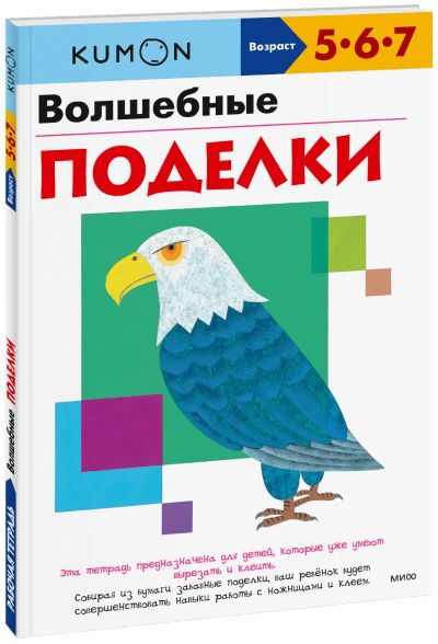 Лот: 24461051. Фото: 1. Kumon. Волшебные поделки. Художественная для детей