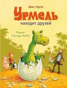 Лот: 16291721. Фото: 1. Макс Крузе "Урмель находит друзей... Художественная для детей