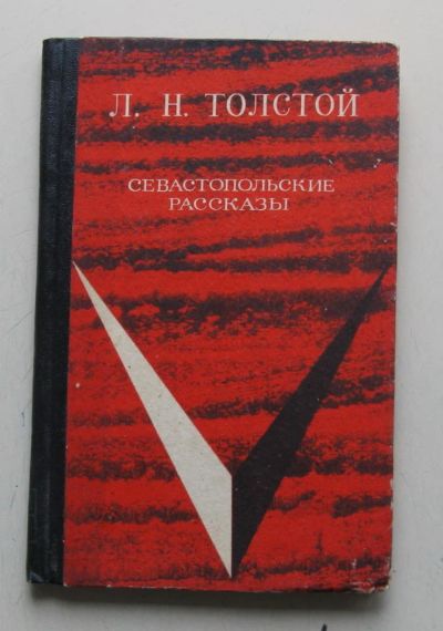 Лот: 11355503. Фото: 1. Севастопольские рассказы. Л.Н... Художественная