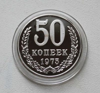 Лот: 8959180. Фото: 1. 50 копеек 1975 год. Россия и СССР 1917-1991 года