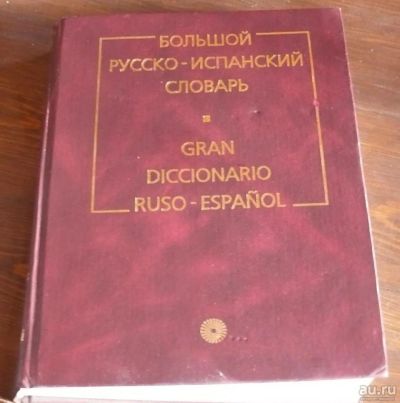 Лот: 8474453. Фото: 1. Большой русско-испанский словарь. Словари