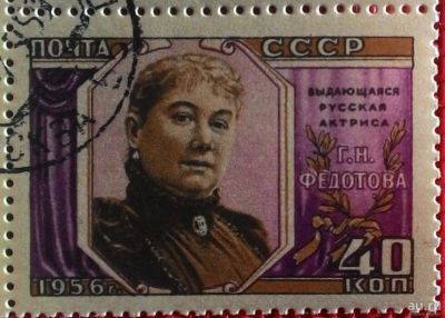 Лот: 13608671. Фото: 1. 1956, 24 июля. Народная артистка... Марки
