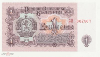 Лот: 16529468. Фото: 1. 1 лев 1962 Болгария UNC. Европа