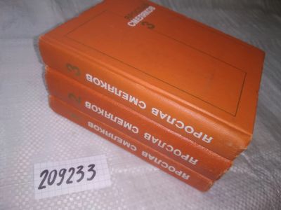 Лот: 25078975. Фото: 1. oz(209233)Смеляков Я.В. Собрание... Художественная