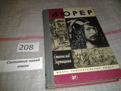 Лот: 6966517. Фото: 1. ЖЗЛ, Дюрер, С.Зарницкий, Альбрехт... Мемуары, биографии