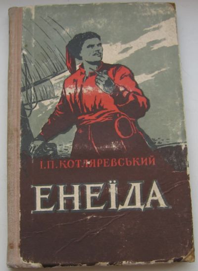 Лот: 20032429. Фото: 1. Котляревський I.П. Енеiда. 1955... Книги