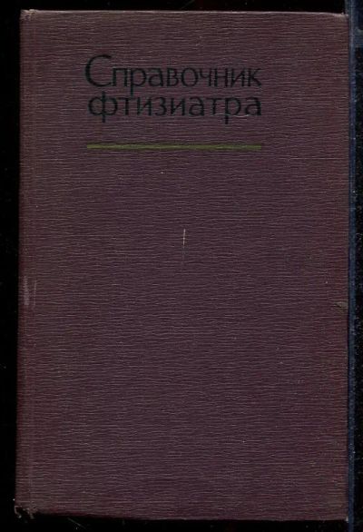 Лот: 23432887. Фото: 1. Справочник фтизиатра. Традиционная медицина
