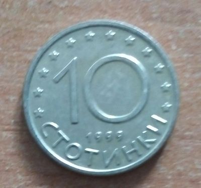 Лот: 19117750. Фото: 1. Болгария. 10 стотинок 1999 г. Европа