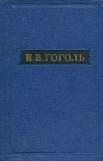 Лот: 16796723. Фото: 1. Гоголь Николай – Собрание художественных... Художественная