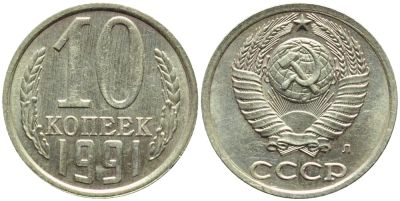Лот: 6763401. Фото: 1. 10 копеек 1991л. СССР. Россия и СССР 1917-1991 года