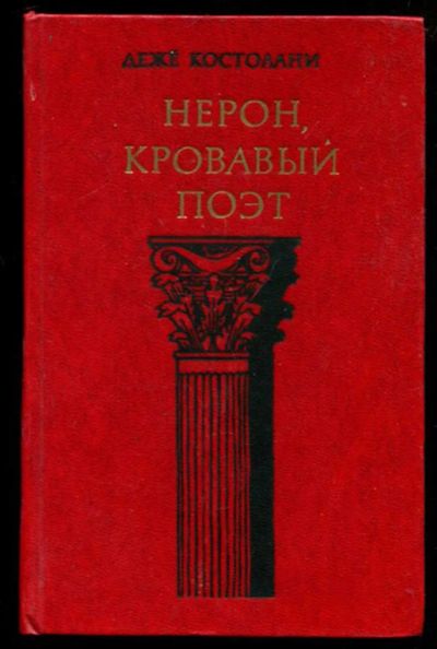 Лот: 23437066. Фото: 1. Нерон, кровавый поэт | Роман из... Художественная