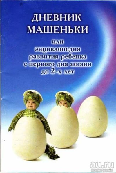 Лот: 12261677. Фото: 1. Дневник Машеньки или энциклопедия... Традиционная медицина