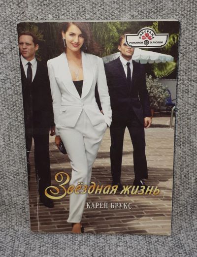 Лот: 25848138. Фото: 1. Карен Брукс / Звездная жизнь... Книги