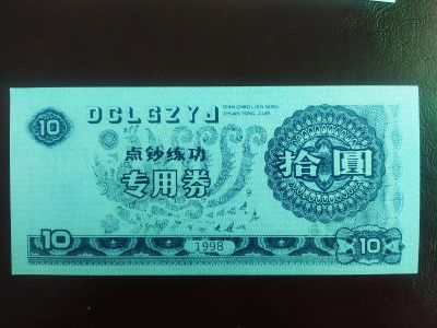 Лот: 19308652. Фото: 1. Китай 10 юаней 1998 тренировочная... Частные выпуски, копии банкнот