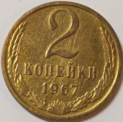 Лот: 25591945. Фото: 1. 2 копейки 1967 год, Состояние... Россия и СССР 1917-1991 года