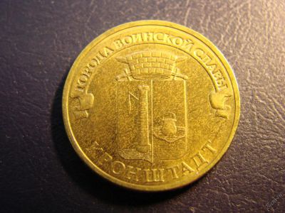 Лот: 3545978. Фото: 1. 10 рублей 2013, Кронштадт. Россия после 1991 года