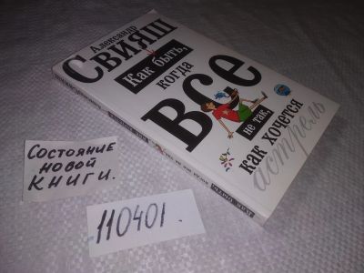 Лот: 21791606. Фото: 1. (110401) А.Свияш, Как быть, когда... Психология